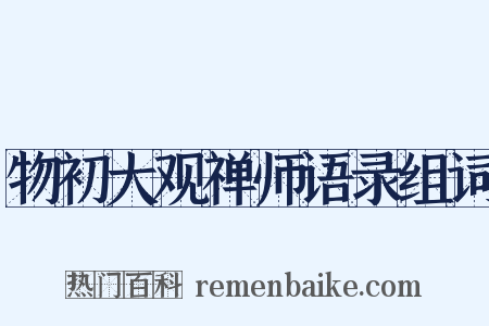 物初大观禅师语录组词是什么意思的图片